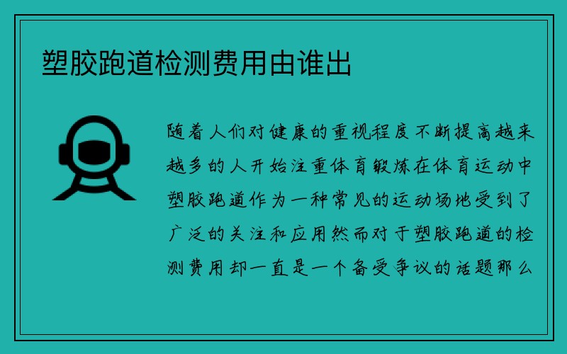 塑胶跑道检测费用由谁出