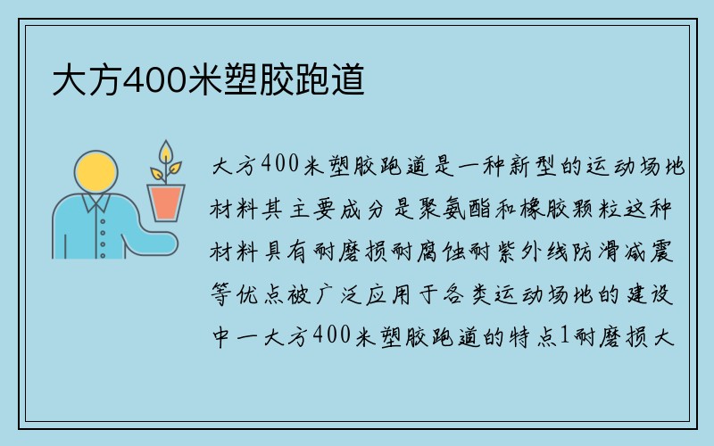 大方400米塑胶跑道