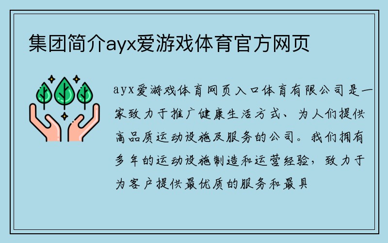 集团简介ayx爱游戏体育官方网页